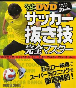 『サッカー抜き技完全マスター スーパースローDVD』　