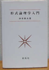 形式論理学入門　仲本章夫 創風社 送料無料