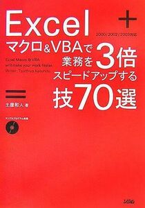 [A11033833]Excelマクロ&VBAで業務を3倍スピードアップする技70: 2000/2002/2003対応 土屋 和人