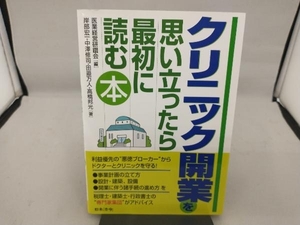 クリニック開業を思い立ったら最初に読む本 医業経営研鑽会