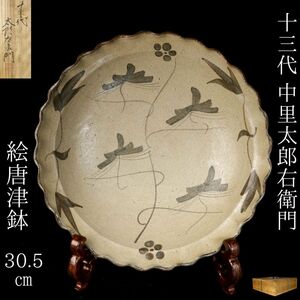 【LIG】人間国宝 十三代 中里太郎右衛門 絵唐津鉢 30.5㎝ 共箱 コレクター収蔵品 [.I]24.09