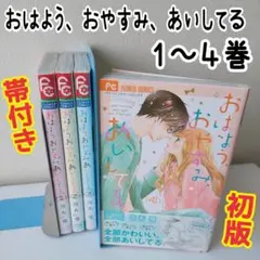 おはよう、おやすみ、あいしてる。　1 2 3 4　初版 漫画　河丸慎