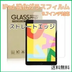 ■iPad ガラスフィルム 9.7インチ ストレートエッジ