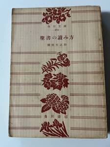 関根文之助『聖書の読み方』（角川文庫、昭和29年、初版）。306頁。