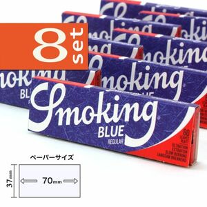 《SMOKING》ブルー(ツリーフリー) シングル×８個セット【正規品／送料無料】手巻きタバコ用ペーパー 喫煙具