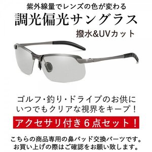 調光 偏光 サングラス メンズ UVカット 撥水加工 軽量 メンズ 6点セット シルバーフレーム