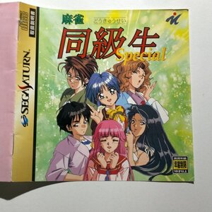 み１【何点でも送料２３０円】説明書のみ　麻雀 同級生 Special