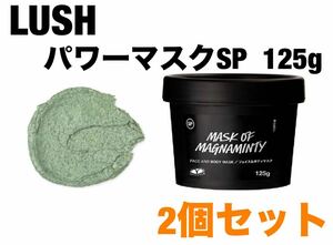 【2個セット】 LUSH パワーマスクSP 125g