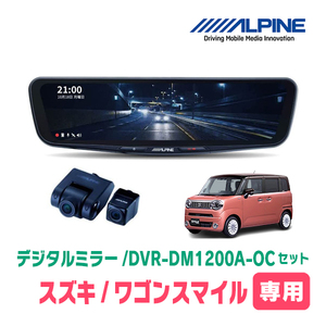 ワゴンRスマイル(R3/9～現在)専用　アルパイン / DVR-DM1200A-OC+KTX-M01-WR-95　ドラレコ搭載12型デジタルミラーセット