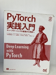 【※カバー無し】PyTorch実践入門 ~ ディープラーニングの基礎から実装へ マイナビ出版 Eli Stevens