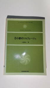 8小節のソルフェージュ　小笠原良一　全音楽譜出版社