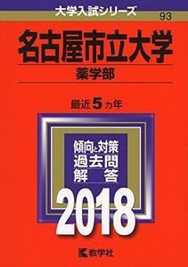 [A01579114]名古屋市立大学(薬学部) (2018年版大学入試シリーズ) [単行本] 教学社編集部