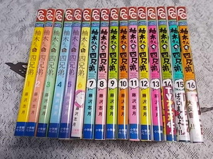 柚木さんちの四兄弟。 1～17巻　藤沢志月　初版本多数