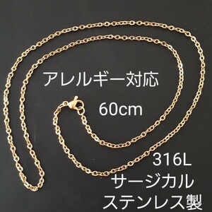 新品 60cmサージカルステンレス製/ゴールドチェーンネックレス