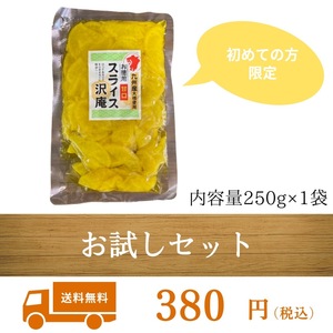 甘口 スライス沢庵 250g 1袋 お試し価格 ★初めて購入される方のみ限定★加工食品 漬物 九州グルメ 沢庵 たくあん 宮崎県産 九州