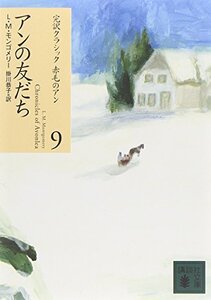 【中古】 アンの友だち (講談社文庫―完訳クラシック赤毛のアン 9)