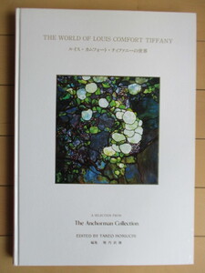 ◇「ルイス・カムフォート・ティファニーの世界　THE WORLD OF LOUIS COMFORT TIFFANY」　堀内武雄　1994年　グレコ・コーポレーション