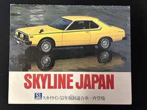 『当時物 日産車カタログ SKYLINE JAPAN スカイライン カタログ』