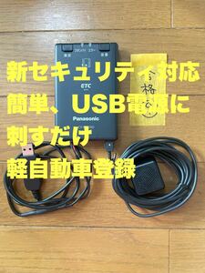 【9】キズ・汚れ少ない　新セキュリティ対応 USB電源対応　ETC車載器 軽自動車登録 オートバイ使用可