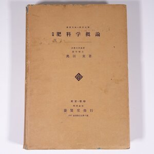 改著 肥料学概論 奥田東 養賢堂 1957 単行本 生物学 植物学 農学 農業 農家