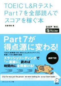 TOEIC L&Rテスト Part7を全部読んでスコアを稼ぐ本/岩重理香(著者)