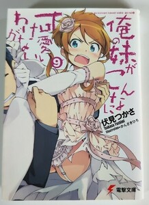 俺の妹がこんなに可愛いわけがない 9 伏見 つかさ 電撃文庫 ライトノベル ラノベ 小説 20240302 kmdkusk 202 sm h 0208