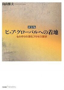 [A11209421]新装版 ピュア・グローバルへの着地―もの作りの深化プロセス探求 (bibliotheque chikura) [単行本] 向山雅