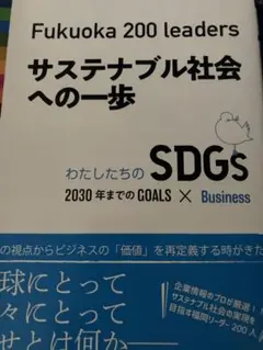 Fukuoka 200 leaders サステナブル社会への一歩