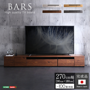 日本製　テレビ台　テレビボード　270cm幅　 BARS-バース- ナチュラル