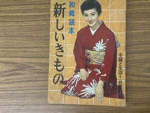 主婦と生活 昭和31年11月号付録　和裁読本 新しいきもの　着物　和裁　昭和レトロ　/H5