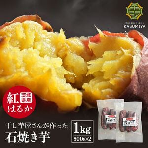 1kg 石焼き芋 熟成紅はるか使用 茨城県産 送料無料 干し芋 ダイエット 国産
