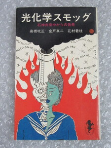 光化学スモッグ/高橋晄正 金戸真二 花村君枝/三一書房/1973年 初版/絶版 稀少