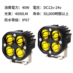 作業灯 40W　LED ワークライト フォグランプ デッキライト サーチライト 防水 汎用 トラック バイク フィッシング 2個セット　イエロー