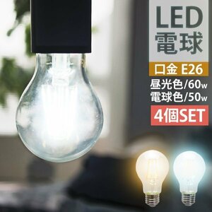 4個セット LED電球 8W 40W形 E26 フィラメント電球 LED 昼白色 LEDライト LEDランプ 省エネ 節約