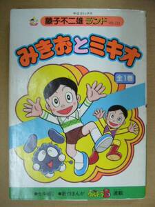 藤子不二雄ランド みきおとミキオ 全1巻(セル画付) 中央公論社 中公コミックス 藤子不二雄 ランド VOL.211 古本