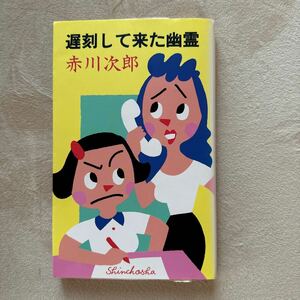 遅刻してきた幽霊　赤川次郎　初版