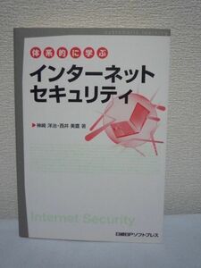 体系的に学ぶインターネットセキュリティ★西井美鷹,神崎洋治♪