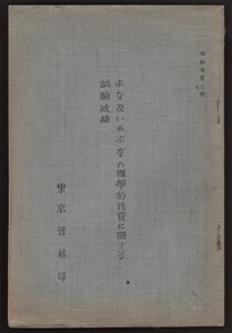 ぶな及いぬぶなの理学的性質に関する試験成績　東京営林局 昭和9年　：ブナ材 山毛欅 林業 木材 収縮膨張 強度比較 植林 森林経営 造林 樵