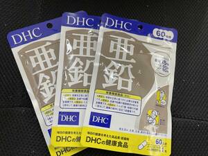 3袋★DHC 亜鉛 60日分ｘ3袋（60粒入ｘ3)DHC サプリメント★日本全国、沖縄、離島も送料無料★賞味期限2027/01