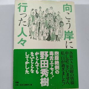 向こう岸に行った人々 野田秀樹　各界でご活躍の皆様、申し訳ございません。私、口が過ぎました!抱腹絶倒の毒舌エッセイ。毒まき散らし！