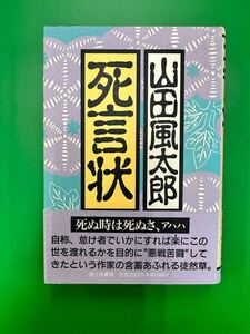 死言状 山田風太郎 【送料無料】