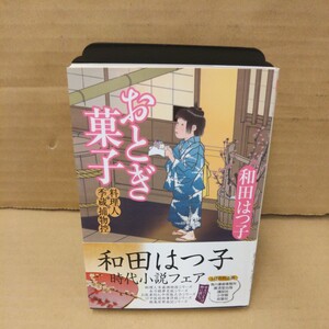 おとぎ菓子　料理人季蔵捕物控 （ハルキ文庫　わ１－８　時代小説文庫） 和田はつ子／著