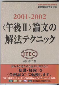 [A12323805]午後2論文の解法テクニック 2001-2002: 情報処理技術者試験対策書 新試験制度完全対応