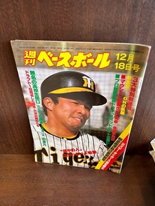 週刊ベースボール 1978 12月18日号　ミスタータイガース掛布・江川卓