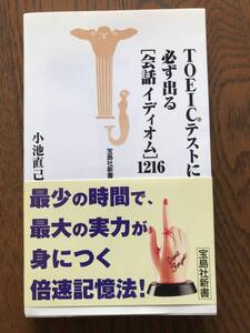 TOEICテストに必ず出る[会話イディオム]１２１６　小池直己／著　宝島社新書