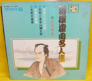 A&P▲LP 広沢虎造/特選浪曲名人集〔USED〕テイチク　NL-2244