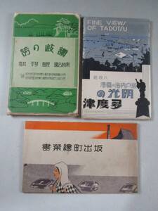 《阡》戦前 絵葉書3点32枚 香川県11讃岐の誇・明光の多度津・坂出町 高松港屋島小豆島 栗林公園 多度津港 坂出港 坂出町全景等 袋入 未使用