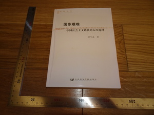 Rarebookkyoto　2F-B36　コピー本　中国社会主義路径の五次選択　2013年頃　名人　名作　名品