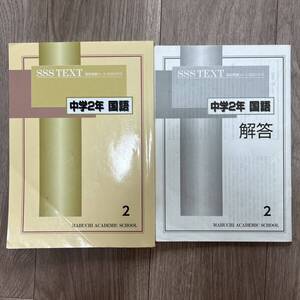 馬渕教室 SSS TEXT 中学2年 国語2 問題集 解答付き 書き込みあり テキスト 塾 参考書 教科書 教材 マブチ 学習塾 中2