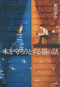 本を守ろうとする猫の話／夏川草介(著者)